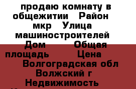 продаю комнату в общежитии › Район ­ 9мкр › Улица ­ машиностроителей › Дом ­ 19 › Общая площадь ­ 14 › Цена ­ 420 000 - Волгоградская обл., Волжский г. Недвижимость » Квартиры продажа   . Волгоградская обл.